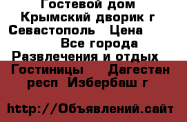     Гостевой дом «Крымский дворик»г. Севастополь › Цена ­ 1 000 - Все города Развлечения и отдых » Гостиницы   . Дагестан респ.,Избербаш г.